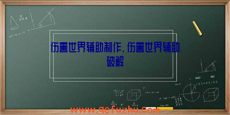 伤害世界辅助制作、伤害世界辅助破解