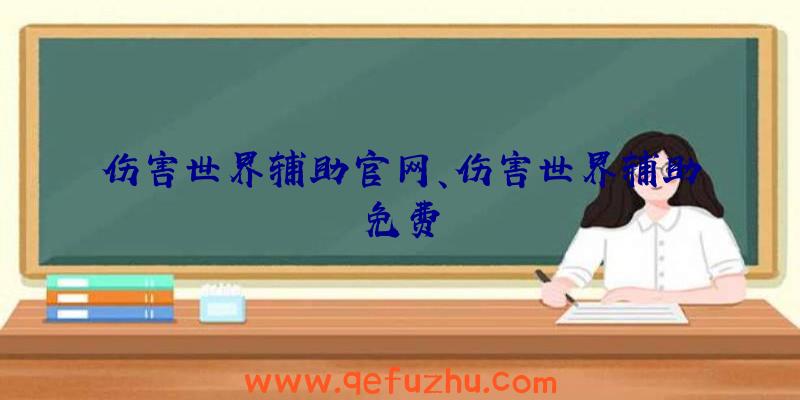 伤害世界辅助官网、伤害世界辅助免费