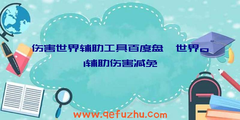 伤害世界辅助工具百度盘、世界ol辅助伤害减免