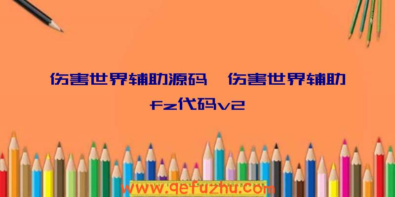 伤害世界辅助源码、伤害世界辅助fz代码v2