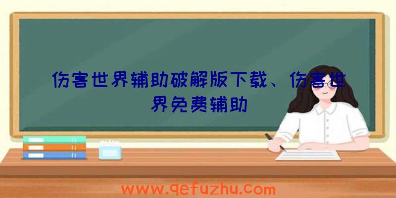 伤害世界辅助破解版下载、伤害世界免费辅助