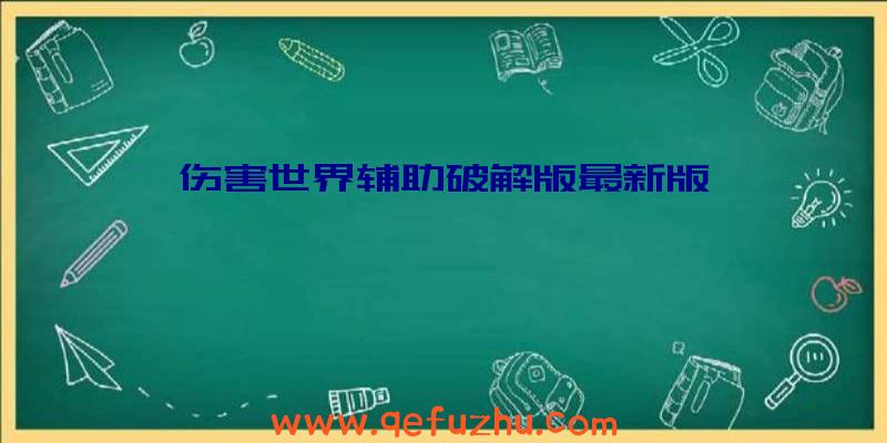 伤害世界辅助破解版最新版