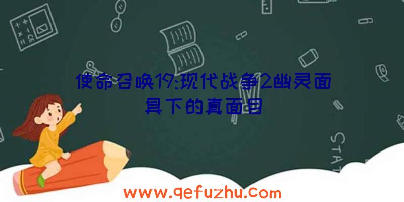 使命召唤19:现代战争2幽灵面具下的真面目