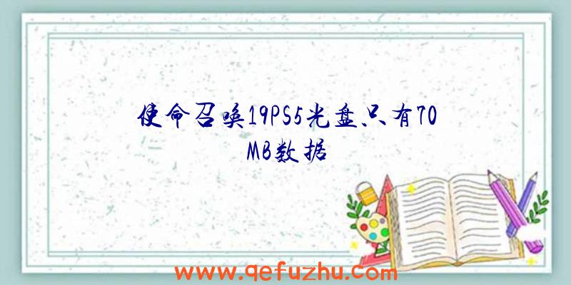 使命召唤19PS5光盘只有70MB数据