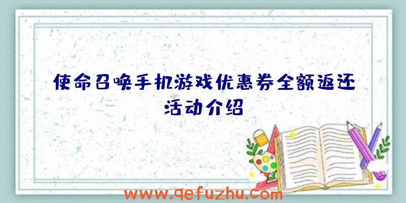 使命召唤手机游戏优惠券全额返还活动介绍