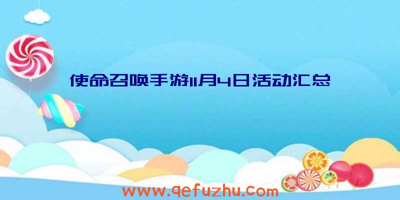 使命召唤手游11月4日活动汇总