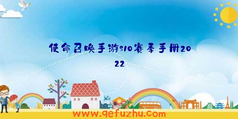 使命召唤手游s10赛季手册2022