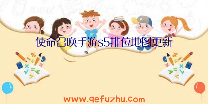 使命召唤手游s5排位地图更新