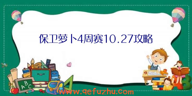 保卫萝卜4周赛10.27攻略