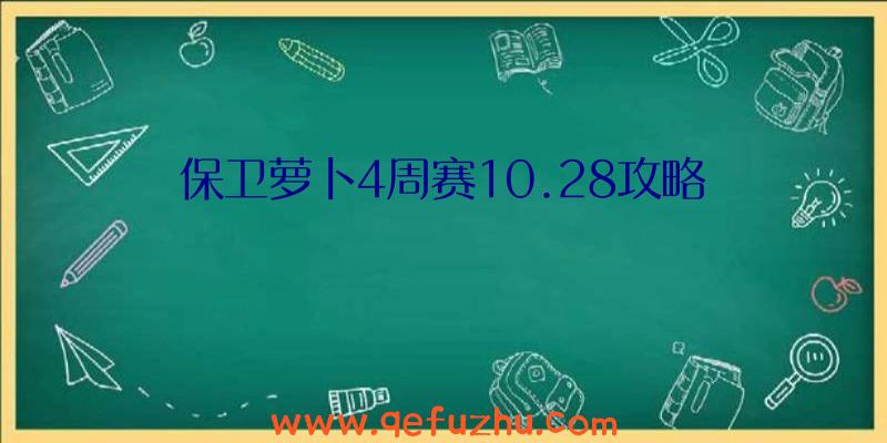 保卫萝卜4周赛10.28攻略