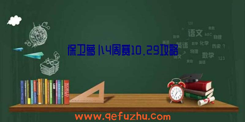 保卫萝卜4周赛10.29攻略