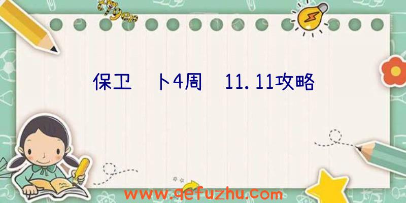 保卫萝卜4周赛11.11攻略