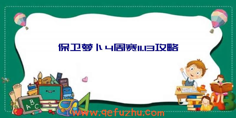 保卫萝卜4周赛11.13攻略