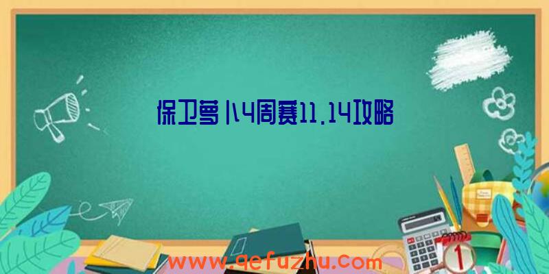 保卫萝卜4周赛11.14攻略