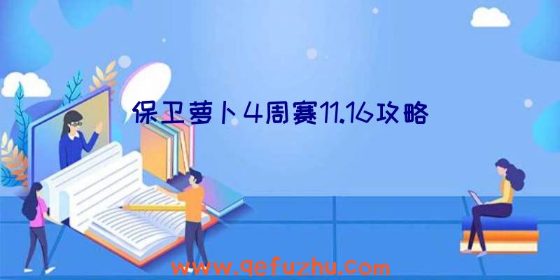 保卫萝卜4周赛11.16攻略