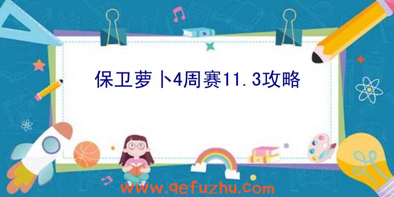 保卫萝卜4周赛11.3攻略