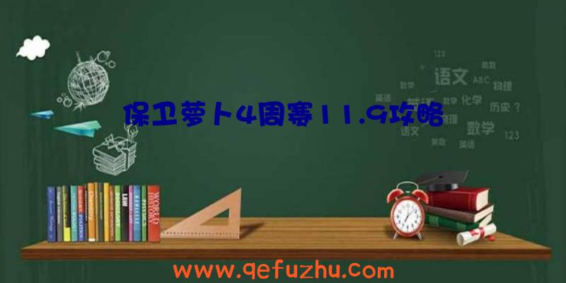 保卫萝卜4周赛11.9攻略