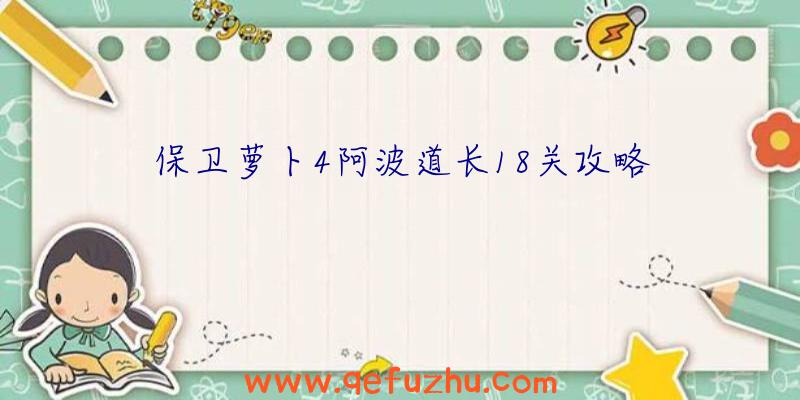 保卫萝卜4阿波道长18关攻略
