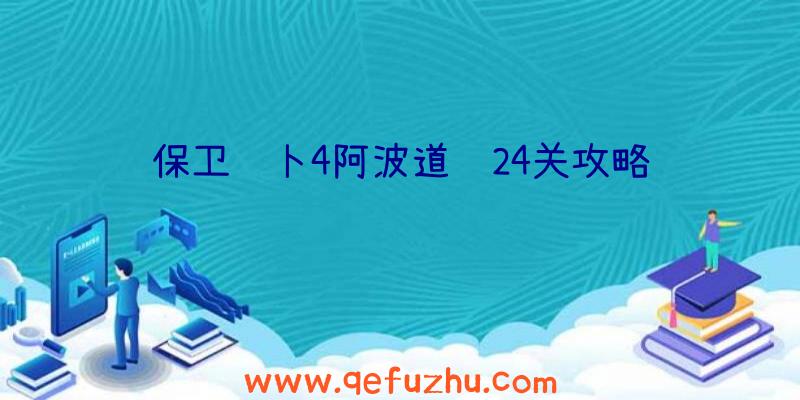 保卫萝卜4阿波道长24关攻略