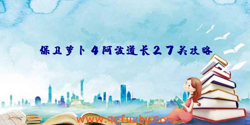 保卫萝卜4阿波道长27关攻略