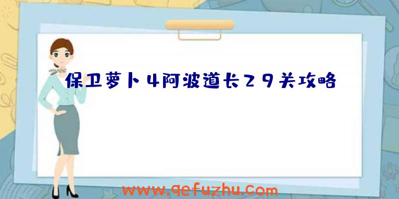 保卫萝卜4阿波道长29关攻略