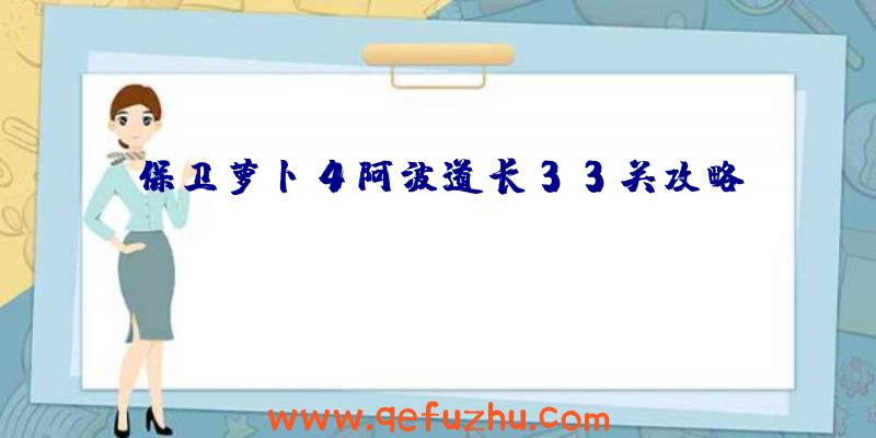 保卫萝卜4阿波道长33关攻略