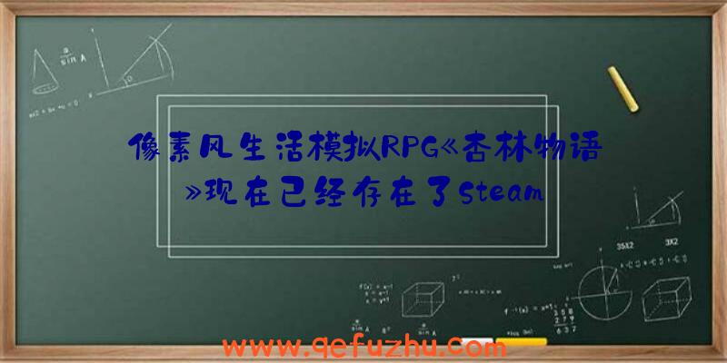 像素风生活模拟RPG《杏林物语》现在已经存在了Steam