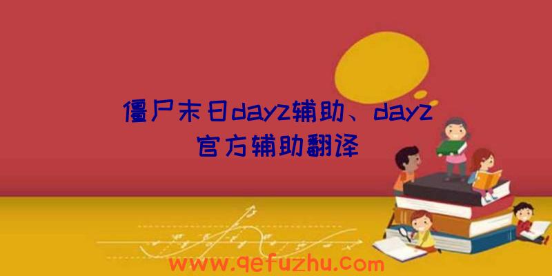 僵尸末日dayz辅助、dayz官方辅助翻译