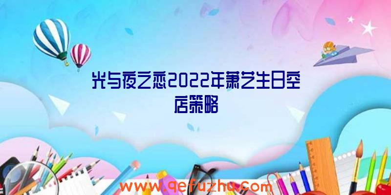 光与夜之恋2022年萧艺生日空店策略