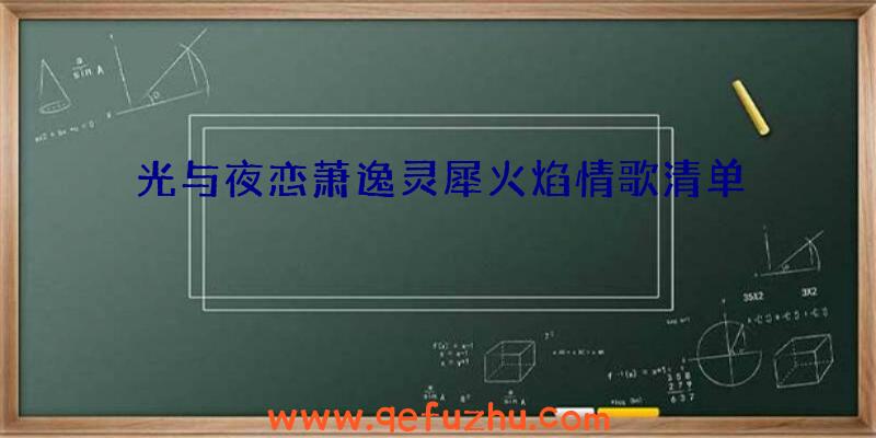 光与夜恋萧逸灵犀火焰情歌清单