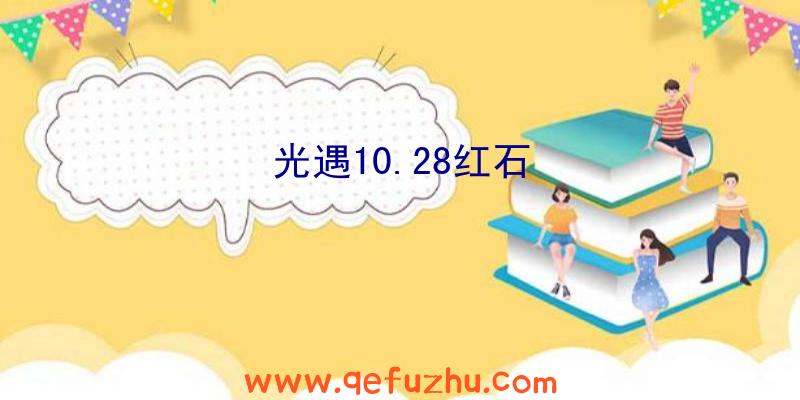 光遇10.28红石