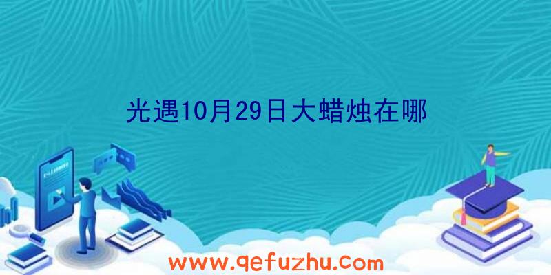 光遇10月29日大蜡烛在哪