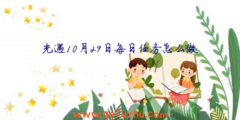 光遇10月29日每日任务怎么做