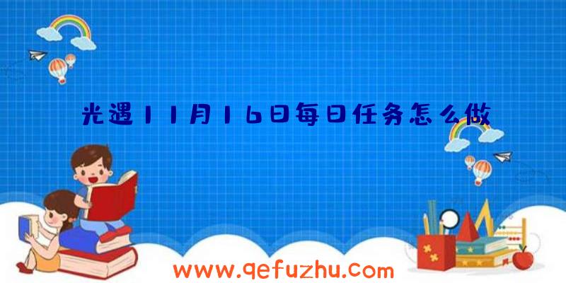 光遇11月16日每日任务怎么做