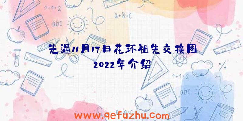 光遇11月17日花环祖先交换图2022年介绍