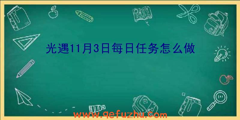 光遇11月3日每日任务怎么做