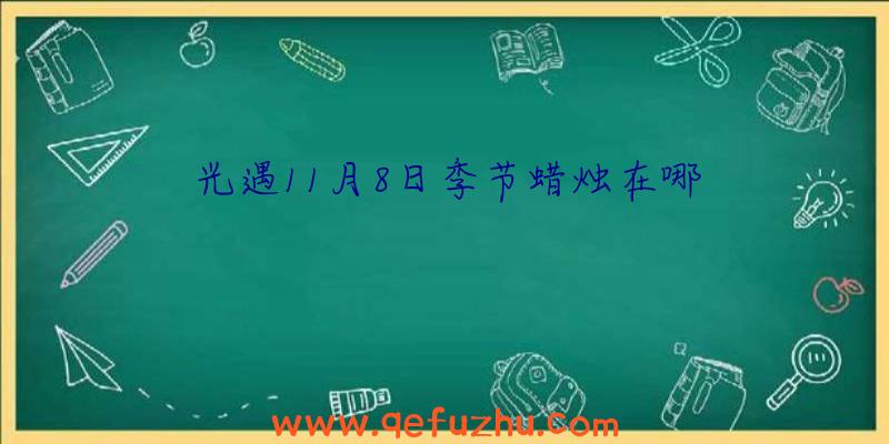 光遇11月8日季节蜡烛在哪