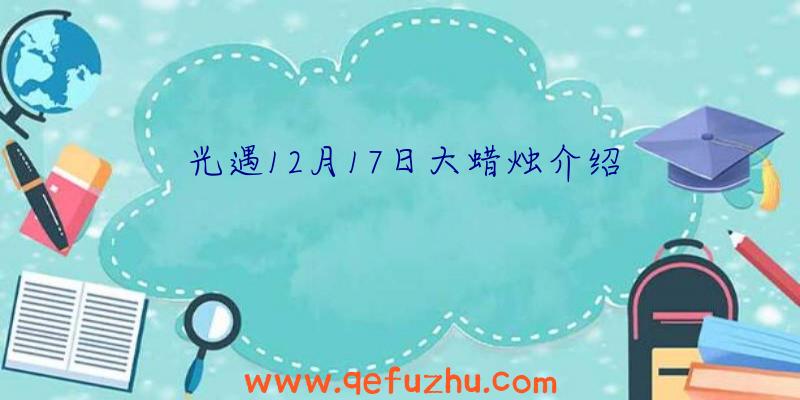 光遇12月17日大蜡烛介绍