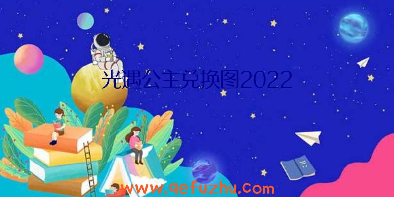 光遇公主兑换图2022