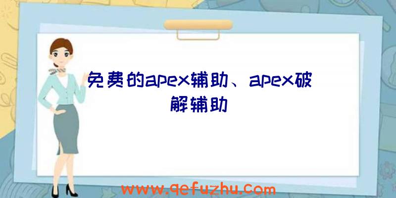 免费的apex辅助、apex破解辅助