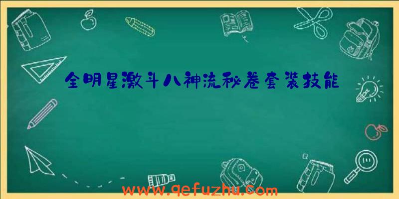 全明星激斗八神流秘卷套装技能