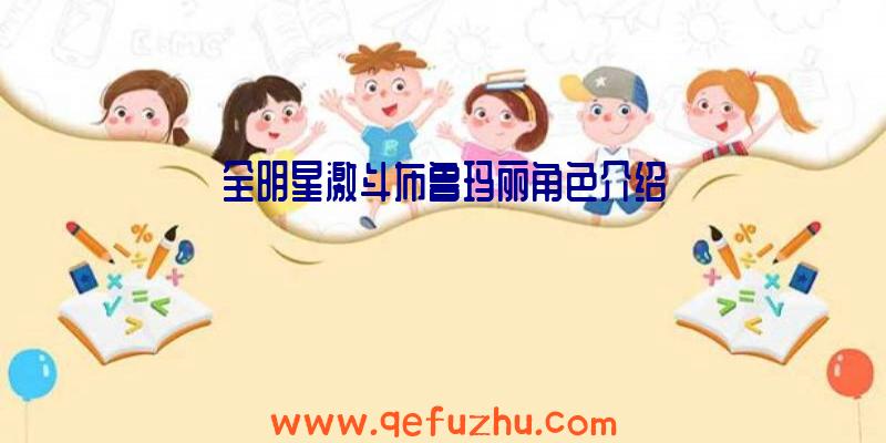 全明星激斗布鲁玛丽角色介绍