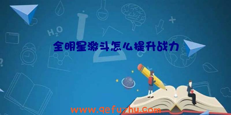 全明星激斗怎么提升战力