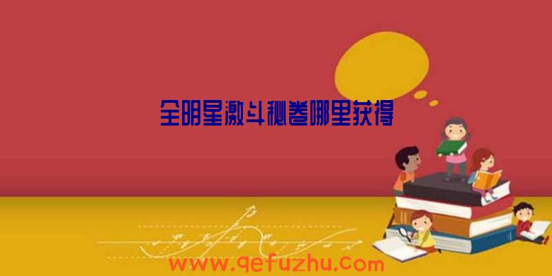 全明星激斗秘卷哪里获得