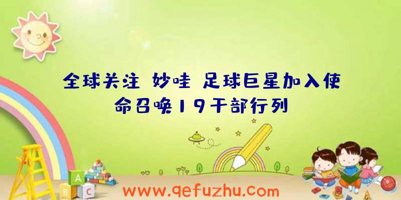 全球关注:妙哇~足球巨星加入使命召唤19干部行列!