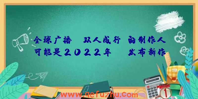 全球广播:《双人成行》的制作人可能是2022年TGA发布新作