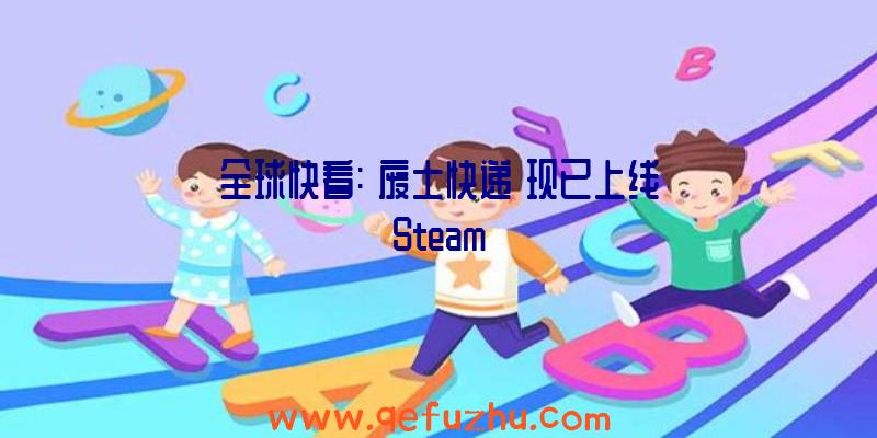 全球快看:《废土快递》现已上线Steam