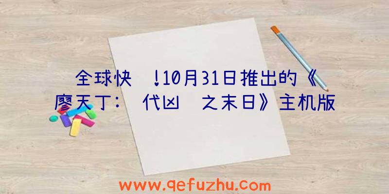 全球快递!10月31日推出的《廖天丁:绝代凶贼之末日》主机版