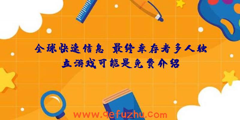 全球快速信息:最终幸存者多人独立游戏可能是免费介绍