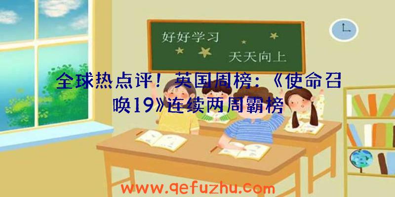 全球热点评！英国周榜：《使命召唤19》连续两周霸榜